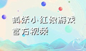 狐妖小红娘游戏官方视频