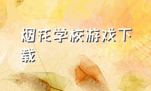 烟花学校游戏下载