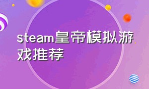 steam皇帝模拟游戏推荐