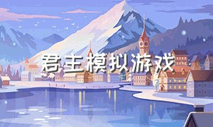 君主模拟游戏