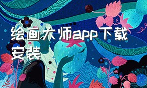 绘画大师app下载安装