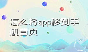 怎么将app移到手机首页