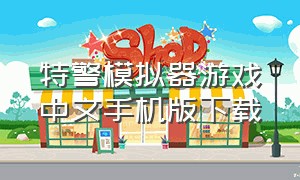 特警模拟器游戏中文手机版下载