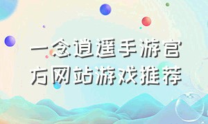 一念逍遥手游官方网站游戏推荐