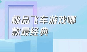 极品飞车游戏哪款最经典