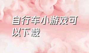 自行车小游戏可以下载