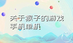 关于猴子的游戏手机单机