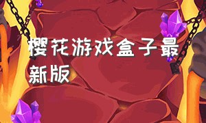 樱花游戏盒子最新版