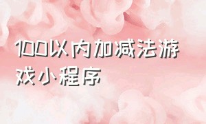 100以内加减法游戏小程序