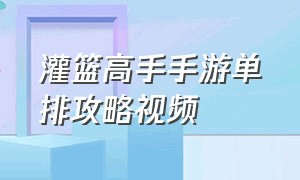 灌篮高手手游单排攻略视频