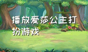 播放爱莎公主打扮游戏