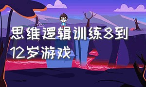 思维逻辑训练8到12岁游戏