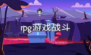 rpg游戏战斗