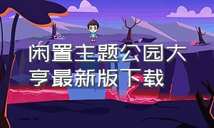 闲置主题公园大亨最新版下载