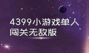 4399小游戏单人闯关无敌版