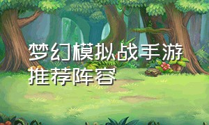 梦幻模拟战手游推荐阵容