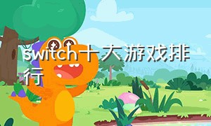 switch十大游戏排行