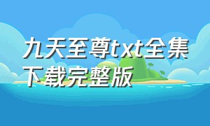 九天至尊txt全集下载完整版