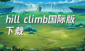 hill climb国际版下载