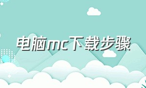 电脑mc下载步骤