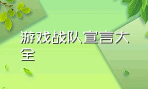 游戏战队宣言大全