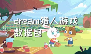 dream猎人游戏数据包（dream猎人游戏最新消息）