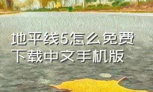 地平线5怎么免费下载中文手机版