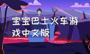宝宝巴士火车游戏中文版