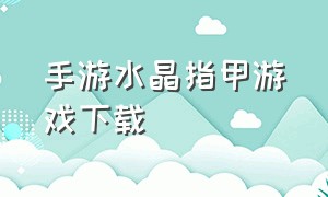 手游水晶指甲游戏下载