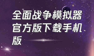 全面战争模拟器官方版下载手机版（全面战争模拟器下载手机版免费）