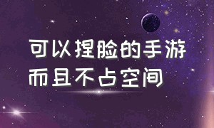 可以捏脸的手游而且不占空间