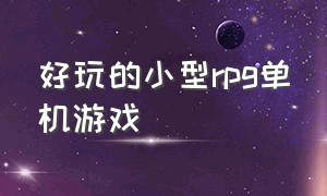 好玩的小型rpg单机游戏