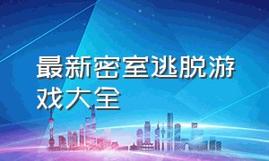 最新密室逃脱游戏大全