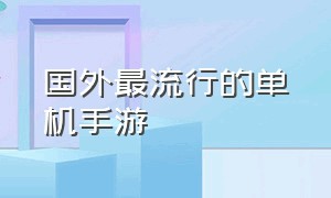 国外最流行的单机手游