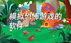 模拟恐怖游戏的软件（模拟恐怖游戏在哪里下载）