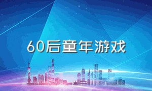 60后童年游戏