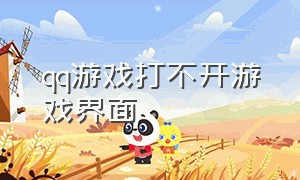 qq游戏打不开游戏界面