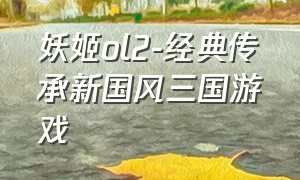 妖姬ol2-经典传承新国风三国游戏