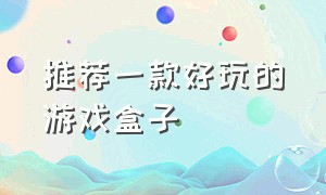 推荐一款好玩的游戏盒子（十大免费又好玩的游戏盒子）