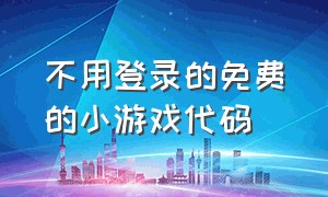 不用登录的免费的小游戏代码