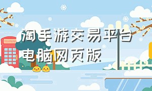 淘手游交易平台电脑网页版
