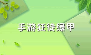 手游狂徒绿甲（手游狂战士毕业套怎么获取）