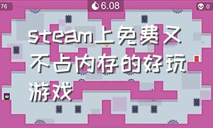 steam上免费又不占内存的好玩游戏