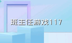 班主任游戏117（我是班主任游戏下载）