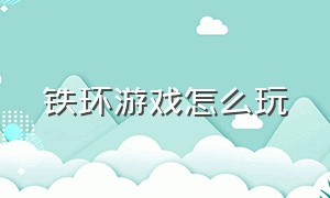 铁环游戏怎么玩