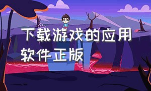 下载游戏的应用软件正版