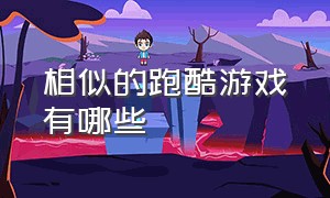 相似的跑酷游戏有哪些