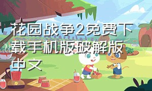 花园战争2免费下载手机版破解版中文