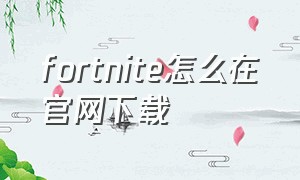 fortnite怎么在官网下载