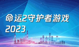 命运2守护者游戏2023